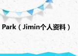Park（Jimin个人资料）