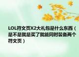 LOL符文页X2大礼包是什么东西（是不是就是买了就能同时装备两个符文页）
