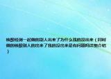 核酸检测一起做的别人出来了为什么我的没出来（同时做的核酸别人的出来了我的没出来是有问题吗详细介绍）