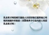 乳业英才网招哪方面的人比较好我们是贸易公司销高端国外奶粉的（到底有多少行业内的人知道乳业英才网）