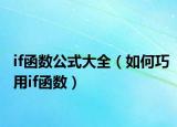 if函数公式大全（如何巧用if函数）