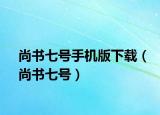 尚书七号手机版下载（尚书七号）