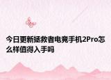 今日更新拯救者电竞手机2Pro怎么样值得入手吗