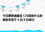 今日更新诺基亚 C20具体什么时候发布将于 4 月 8 日举行
