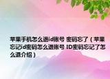 苹果手机怎么退id账号 密码忘了（苹果忘记id密码怎么退账号 ID密码忘记了怎么退介绍）