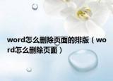 word怎么删除页面的排版（word怎么删除页面）