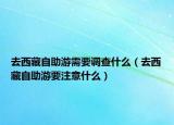 去西藏自助游需要调查什么（去西藏自助游要注意什么）