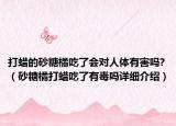 打蜡的砂糖橘吃了会对人体有害吗?（砂糖橘打蜡吃了有毒吗详细介绍）