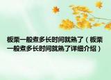 板栗一般煮多长时间就熟了（板栗一般煮多长时间就熟了详细介绍）