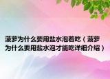 菠萝为什么要用盐水泡着吃（菠萝为什么要用盐水泡才能吃详细介绍）