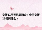 女篮11号黄思静简介（中国女篮11号叫什么）