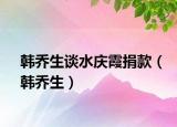 韩乔生谈水庆霞捐款（韩乔生）