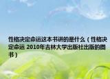 性格决定命运这本书讲的是什么（性格决定命运 2010年吉林大学出版社出版的图书）