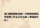 龙门镖局盛秋月说一刀斩到你桃花开还有二什么三什么的（原话是什么）