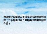 通过中介公司买二手房买房应注意哪些问题（二手房通过中介买房要注意哪些问题介绍）