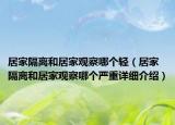 居家隔离和居家观察哪个轻（居家隔离和居家观察哪个严重详细介绍）