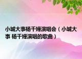小城大事杨千嬅演唱会（小城大事 杨千嬅演唱的歌曲）