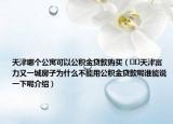 天津哪个公寓可以公积金贷款购买（﻿﻿天津富力又一城房子为什么不能用公积金贷款呢谁能说一下呢介绍）