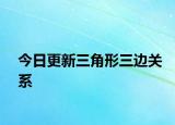 今日更新三角形三边关系