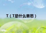 T（T是什么意思）