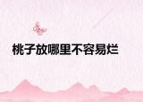 桃子放哪里不容易烂