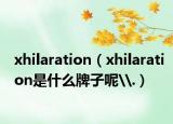 xhilaration（xhilaration是什么牌子呢\.）