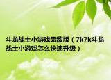 斗龙战士小游戏无敌版（7k7k斗龙战士小游戏怎么快速升级）