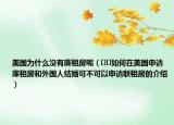 美国为什么没有廉租房呢（﻿﻿如何在美国申请廉租房和外国人结婚可不可以申请联租房的介绍）