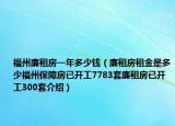 福州廉租房一年多少钱（廉租房租金是多少福州保障房已开工7783套廉租房已开工300套介绍）