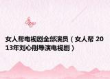 女人帮电视剧全部演员（女人帮 2013年刘心刚导演电视剧）