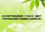 富力共有产权房最新消息（﻿﻿富力又一城房子产权40年能办理落户吗流程是怎么样的呢介绍）