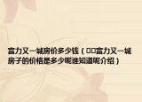 富力又一城房价多少钱（﻿﻿富力又一城房子的价格是多少呢谁知道呢介绍）