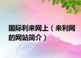 国际利来网上（来利网的网站简介）