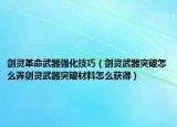 剑灵革命武器强化技巧（剑灵武器突破怎么弄剑灵武器突破材料怎么获得）