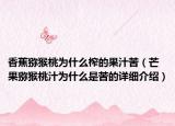 香蕉猕猴桃为什么榨的果汁苦（芒果猕猴桃汁为什么是苦的详细介绍）