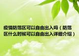 疫情防范区可以自由出入吗（防范区什么时候可以自由出入详细介绍）