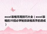 excel表格常用技巧大全（excel表格的35招必学秘技表格高手的速成）