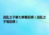 混乱之子第七季看后感（混乱之子观后感）