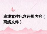 离线文件包含违规内容（离线文件）