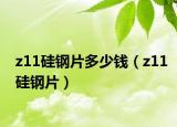 z11硅钢片多少钱（z11硅钢片）