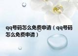 qq号码怎么免费申请（qq号码怎么免费申请）