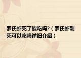 罗氏虾死了能吃吗?（罗氏虾刚死可以吃吗详细介绍）