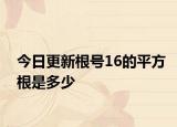 今日更新根号16的平方根是多少