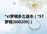 *st罗顿多久退市（*ST罗顿[600209]）