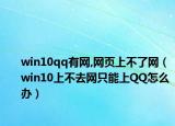 win10qq有网,网页上不了网（win10上不去网只能上QQ怎么办）
