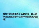 富力土地出售信息（﻿﻿富力又一城三期办理土地证需要什么资料呢谁能说说呢介绍）