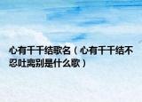 心有千千结歌名（心有千千结不忍吐离别是什么歌）