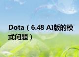 Dota（6.48 AI版的模式问题）
