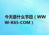 今天是什么节日（WWW-K65-COM）