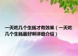 一天吃几个生蚝才有效果（一天吃几个生蚝最好啊详细介绍）
